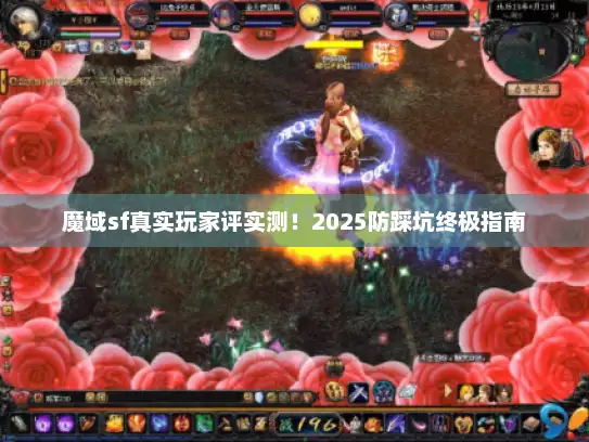 魔域sf真实玩家评实测！2025防踩坑终极指南