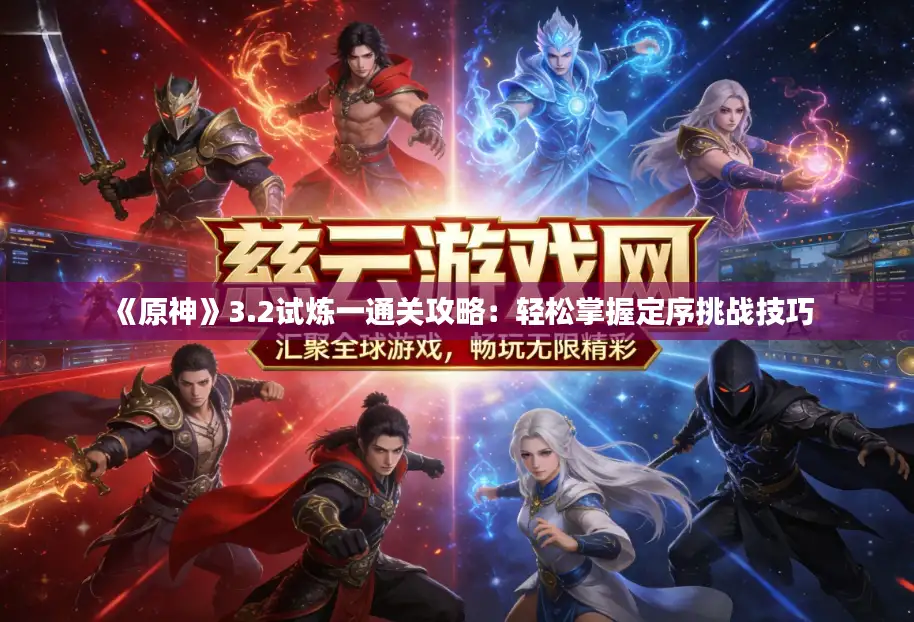 《原神》3.2试炼一通关攻略：轻松掌握定序挑战技巧