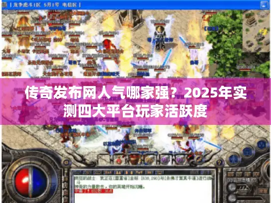 传奇发布网人气哪家强？2025年实测四大平台玩家活跃度