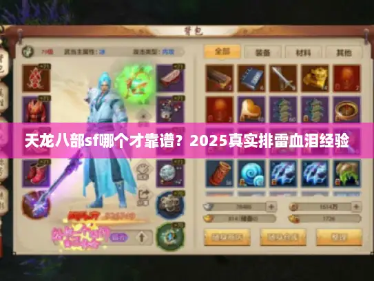 天龙八部sf哪个才靠谱？2025真实排雷血泪经验