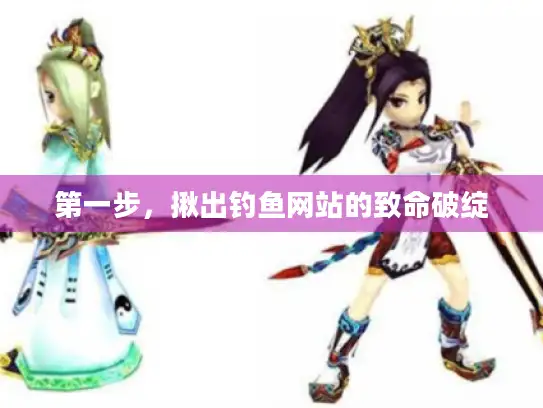 第一步，揪出钓鱼网站的致命破绽