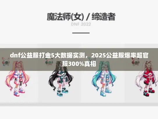 dnf公益服打金5大数据实测，2025公益服爆率超官服300%真相