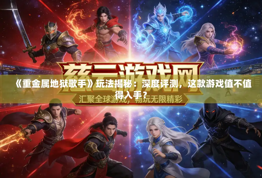 《重金属地狱歌手》玩法揭秘:深度评测,这款游戏值不值得入手? 《重金属地狱歌手》玩法揭秘:深度评测,这款游戏值不值得入手?