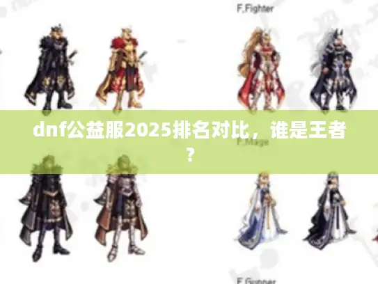 dnf公益服2025排名对比，谁是王者？