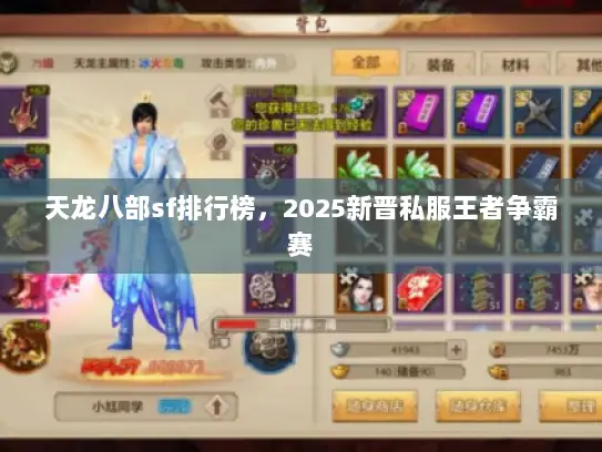 天龙八部sf排行榜，2025新晋私服王者争霸赛