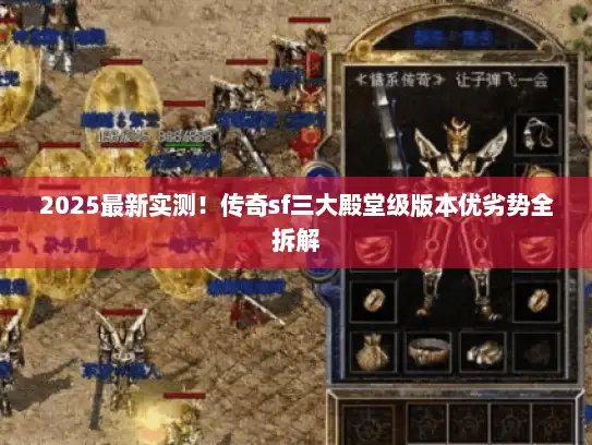 2025最新实测！传奇sf三大殿堂级版本优劣势全拆解