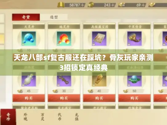 天龙八部sf复古服还在踩坑?骨灰玩家亲测3招锁定真经典 天龙八部sf复古服还在踩坑?骨灰玩家亲测3招锁定真经典