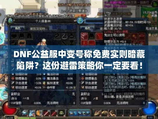 DNF公益服中变号称免费实则暗藏陷阱？这份避雷策略你一定要看！