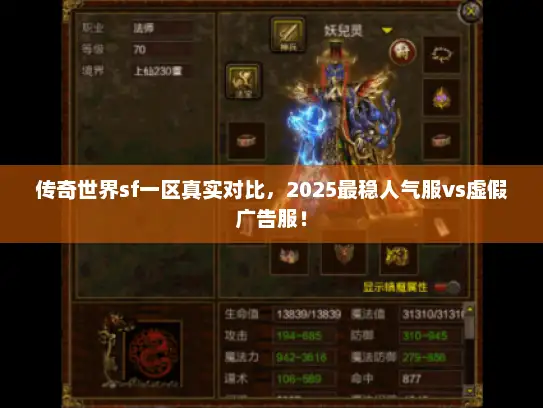 传奇世界sf一区真实对比，2025最稳人气服vs虚假广告服！