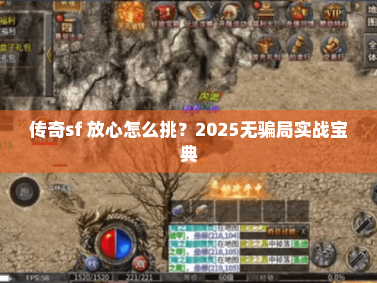 传奇sf 放心怎么挑？2025无骗局实战宝典