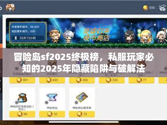 冒险岛sf2025终极榜，私服玩家必知的2025年隐藏陷阱与破解法