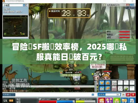 冒险島SF搬磚效率榜，2025哪個私服真能日賺破百元？