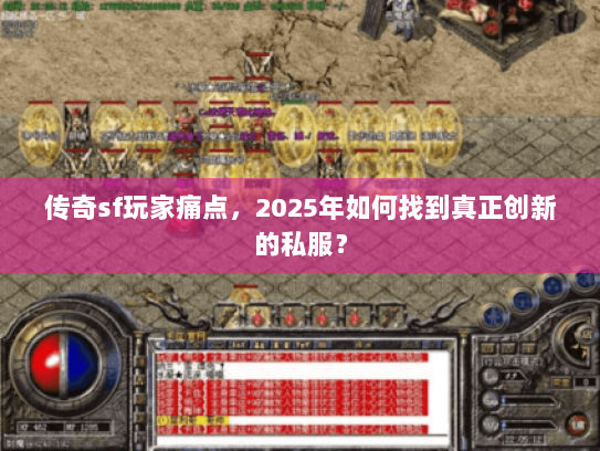 传奇sf玩家痛点，2025年如何找到真正创新的私服？
