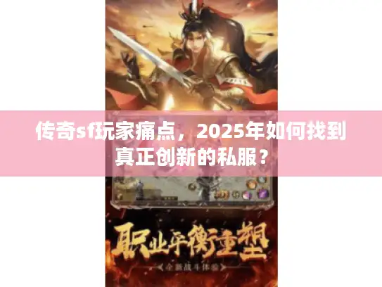 传奇sf玩家痛点，2025年如何找到真正创新的私服？