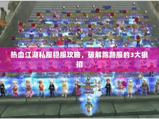 热血江湖私服稳服攻略，破解跑路服的3大狠招