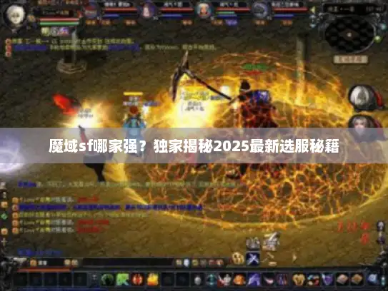 魔域sf哪家强？独家揭秘2025最新选服秘籍