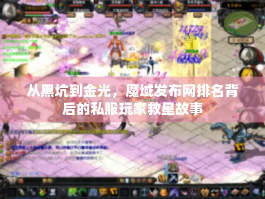 从黑坑到金光，魔域发布网排名背后的私服玩家救星故事