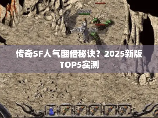传奇SF人气翻倍秘诀？2025新版TOP5实测