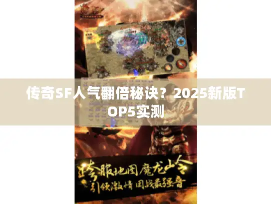 传奇SF人气翻倍秘诀？2025新版TOP5实测