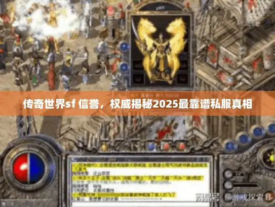 传奇世界sf 信誉，权威揭秘2025最靠谱私服真相