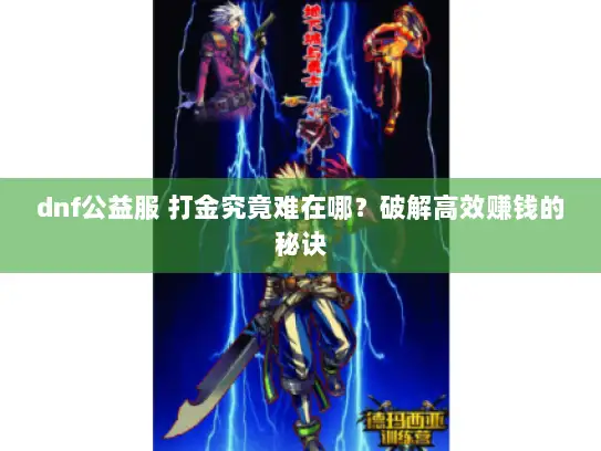 dnf公益服 打金究竟难在哪?破解高效赚钱的秘诀 dnf公益服 打金究竟难在哪?破解高效赚钱的秘诀