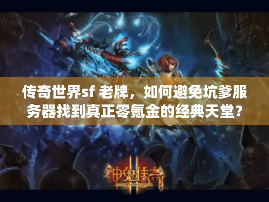 传奇世界sf 老牌，如何避免坑爹服务器找到真正零氪金的经典天堂？
