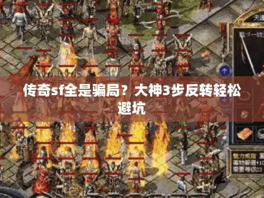 传奇sf全是骗局？大神3步反转轻松避坑