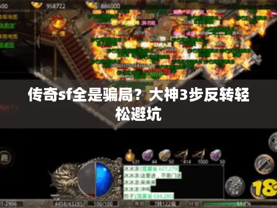 传奇sf全是骗局？大神3步反转轻松避坑