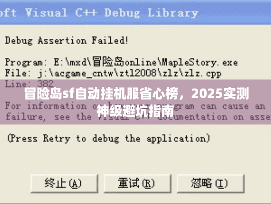 冒险岛sf自动挂机服省心榜，2025实测神级避坑指南