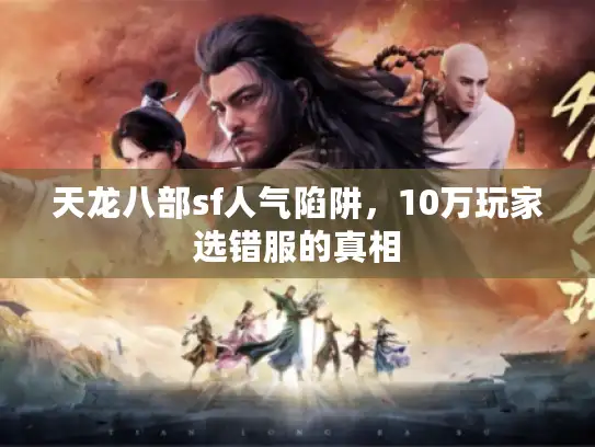 天龙八部sf人气陷阱，10万玩家选错服的真相