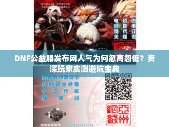 DNF公益服发布网人气为何忽高忽低？资深玩家实测避坑宝典
