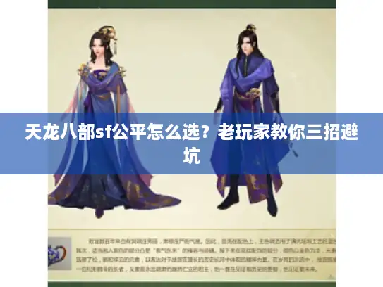 天龙八部sf公平怎么选？老玩家教你三招避坑