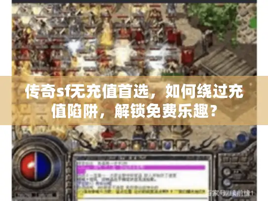传奇sf无充值首选，如何绕过充值陷阱，解锁免费乐趣？