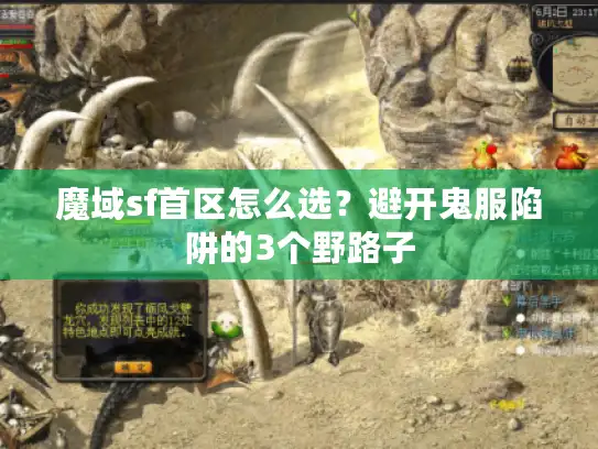 魔域sf首区怎么选？避开鬼服陷阱的3个野路子