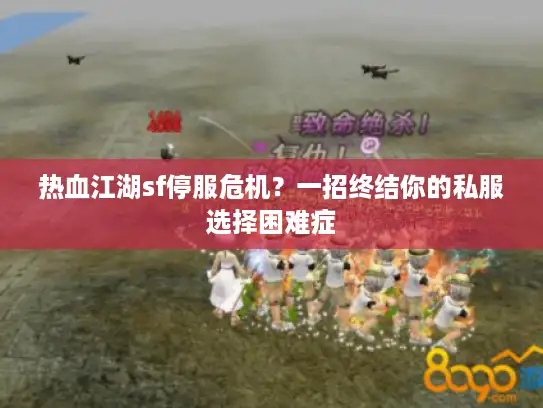 热血江湖sf停服危机？一招终结你的私服选择困难症