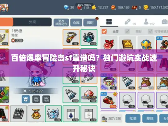 百倍爆率冒险岛sf靠谱吗？独门避坑实战速升秘诀