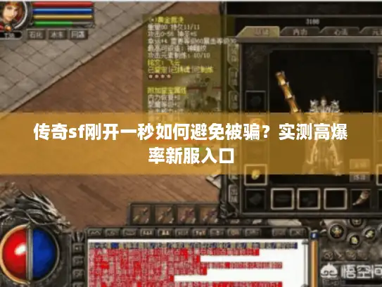 传奇sf刚开一秒如何避免被骗？实测高爆率新服入口