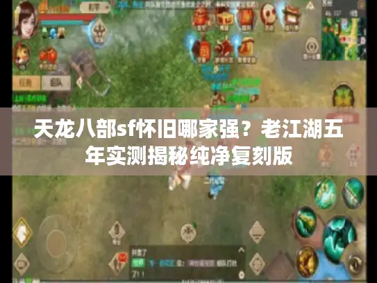 天龙八部sf怀旧哪家强？老江湖五年实测揭秘纯净复刻版
