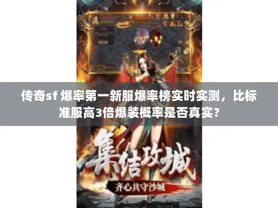 传奇sf 爆率第一新服爆率榜实时实测，比标准服高3倍爆装概率是否真实？