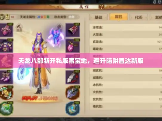 天龙八部新开私服藏宝地,避开陷阱直达新服 天龙八部新开私服藏宝地,避开陷阱直达新服
