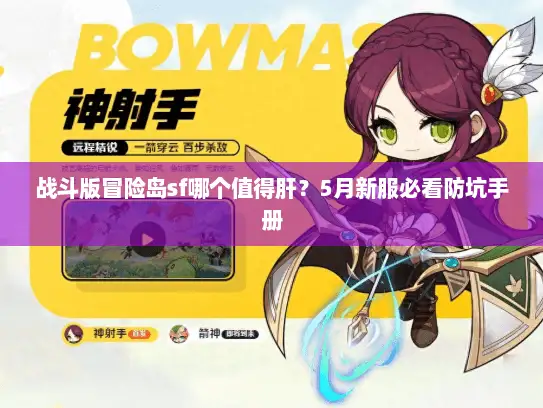 战斗版冒险岛sf哪个值得肝？5月新服必看防坑手册