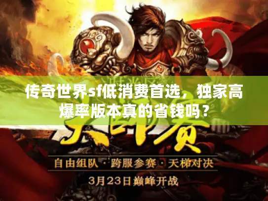 传奇世界sf低消费首选，独家高爆率版本真的省钱吗？