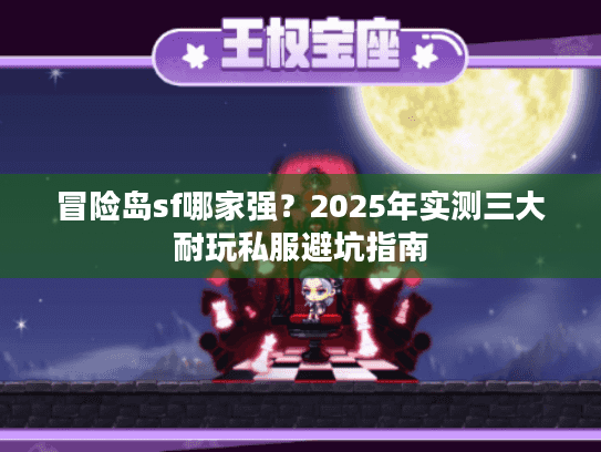 冒险岛sf哪家强？2025年实测三大耐玩私服避坑指南