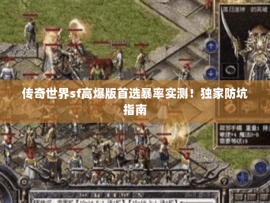 传奇世界sf高爆版首选暴率实测!独家防坑指南 传奇世界sf高爆版首选暴率实测!独家防坑指南