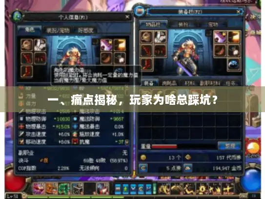 一、痛点揭秘，玩家为啥总踩坑？