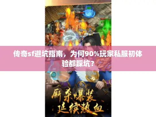 传奇sf避坑指南，为何90%玩家私服初体验都踩坑？