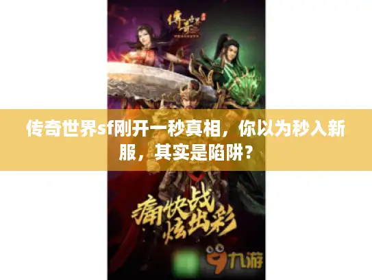 传奇世界sf刚开一秒真相，你以为秒入新服，其实是陷阱？