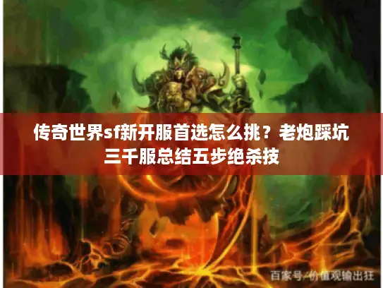 传奇世界sf新开服首选怎么挑？老炮踩坑三千服总结五步绝杀技