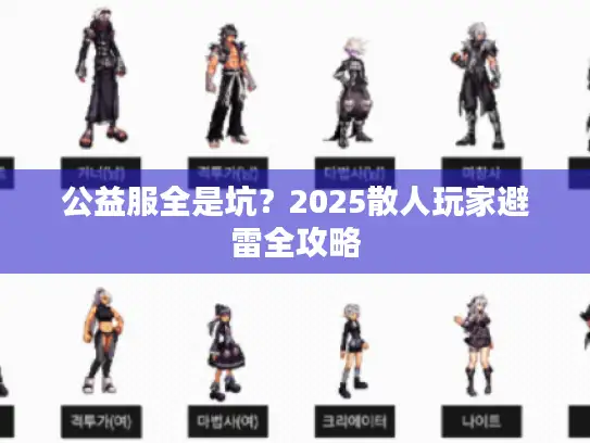 公益服全是坑？2025散人玩家避雷全攻略