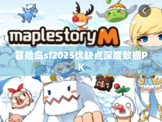 冒险岛sf2025优缺点深度数据PK 冒险岛sf2025优缺点深度数据PK